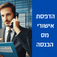 אישור ניהול ספרים 2024 מס במקור