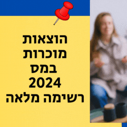 הוצאות מוכרות במס 2024 רשימה מלאה