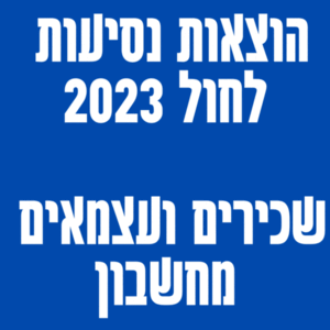 הוצאות נסיעות לחול 2023 שכירים ועצמאים מחשבון