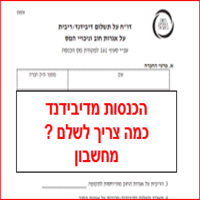 הכנסות מדיבידנד מיסים כמה צריך לשלם