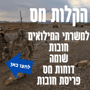 המדריך המעודכן איזה הטבות מס יש למי ששרת במילואים חרבות ברזל   