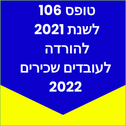 טופס 106 לשנת 2021 להורדה לעובדים שכירים