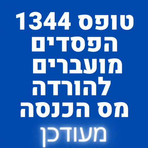 טופס 1344 הפסדים מועברים 2022 להורדה מס הכנסה