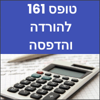 טופס 161 להורדה והדפסה רשות המיסים טפסים מעודכנים עם הסברים מחשבונים 