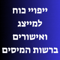 ייפויי כוח למייצג ואישורים ברשות המיסים