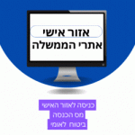 כניסה לאזור אישי רשות המיסים אתרי הממשלה מענקים תשלומי חרבות ברזל תאומי מס הכנסה 