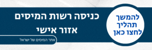 כניסה רשות המיסים אזור אישי