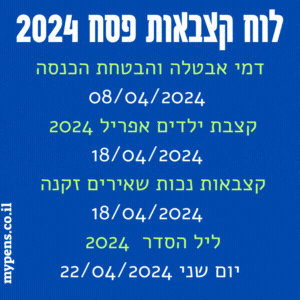 ליל הסדר השנה ותשלומי קצבאות לפני פסח