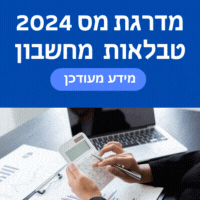 מדרגת מס 2024 שכיר ועצמאי מחשבון