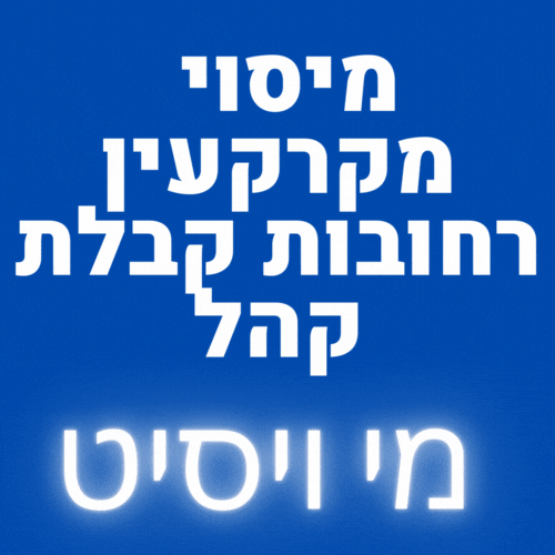 מיסוי מקרקעין רחובות קבלת קהל