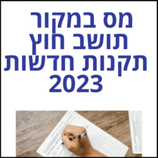 מס במקור תושב חוץ תקנות חדשות 2023