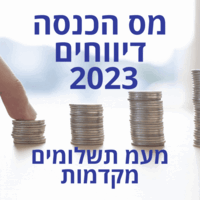 מס הכנסה דיווחים 2023 מעמ תשלומים מקדמות