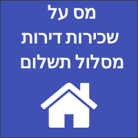 מס על שכירות דירות מסלולי תשלום מה הכי משתלם 