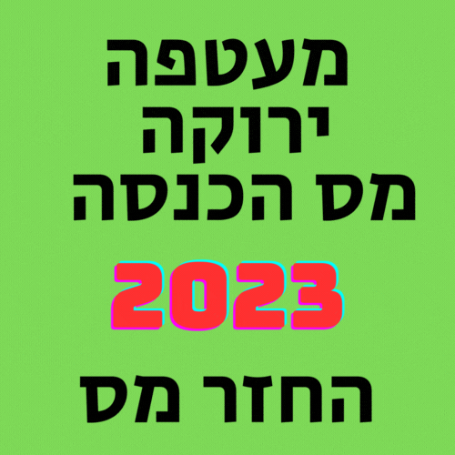 מעטפה ירוקה מס הכנסה אולי מגיע לכם החזר מס