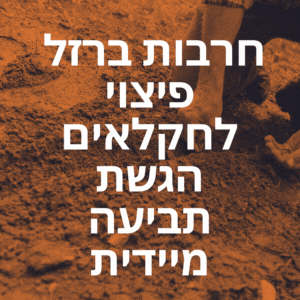 פיצוי לחקלאים חרבות ברזל המענק לשנת 2024