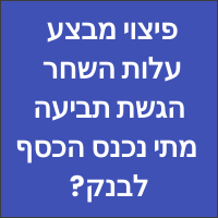 פיצוי מבצע עלות השחר הגשת תביעה מתי נכנס הכסף לבנק מדריך 2022