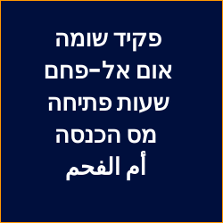 פקיד שומה אום אל-פחם שעות פתיחה מס הכנסה أم الفحم