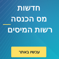 קיזוז חשבוניות פיקטיביות סיקור פעילות רשות המיסים