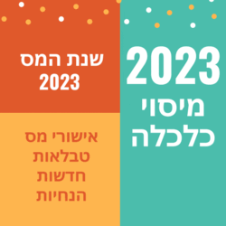 שנת המס 2023 אישורי מס הכנסה טבלאות מעודכנות