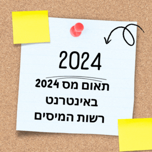 תאום מס 2024 באינטרנט רשות המיסים 