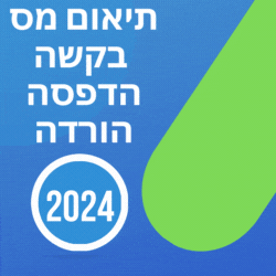 תיאום מס 2024 הדפסת אישורים מעודכנים וחדשים