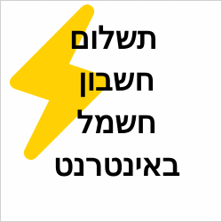 תשלום חשבון חשמל באינטרנט חברת החשמל בישראל תשלום בקליק 
