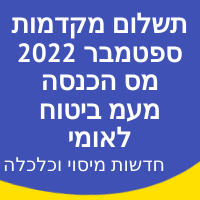 תשלום מקדמות ספטמבר 2022 מס הכנסה מעמ ביטוח לאומי